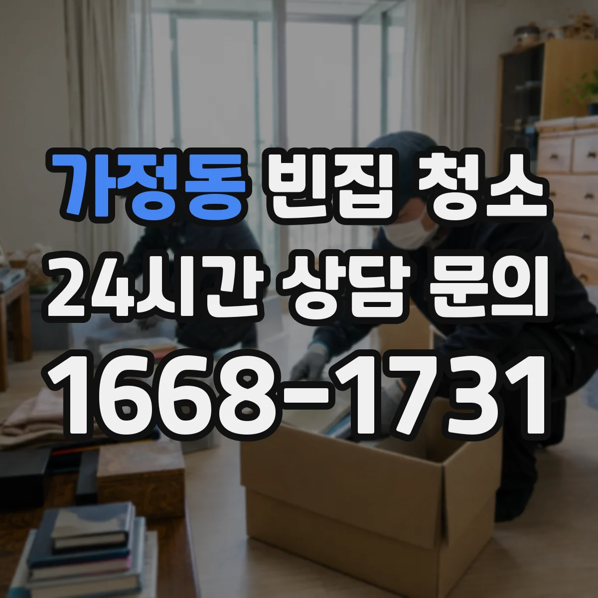 가정동 빈집 청소