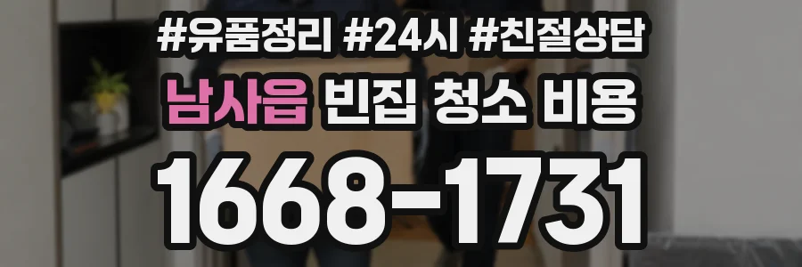 남사읍 빈집 청소 비용