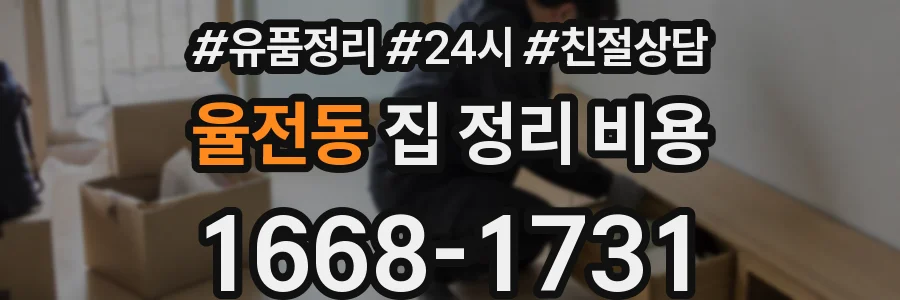 율전동 집 정리 비용