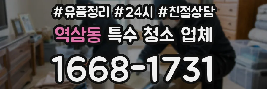 역삼동 특수 청소 업체