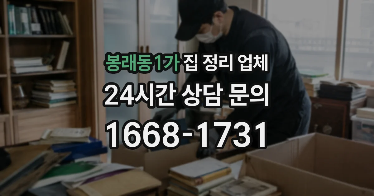 봉래동1가 집 정리 업체