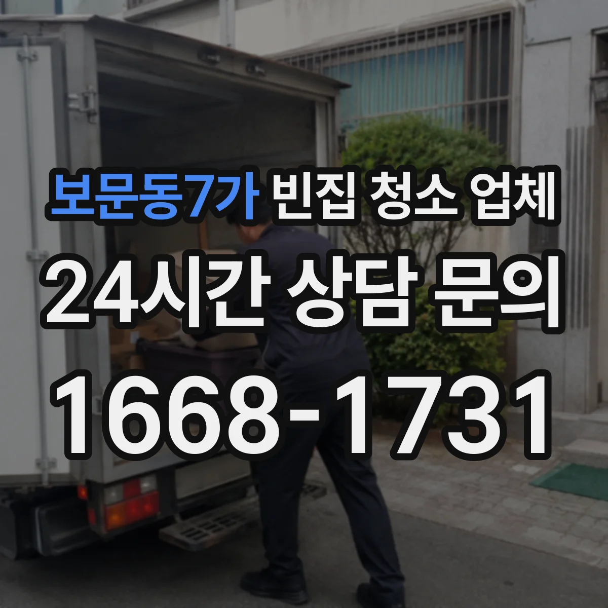 보문동7가 빈집 청소 업체