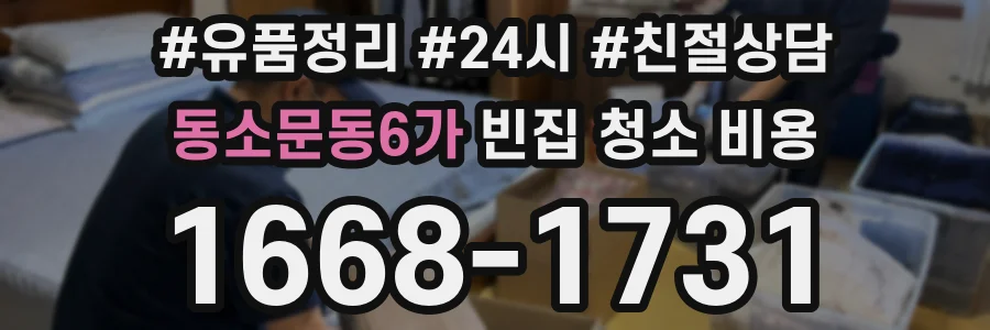 동소문동6가 빈집 청소 비용