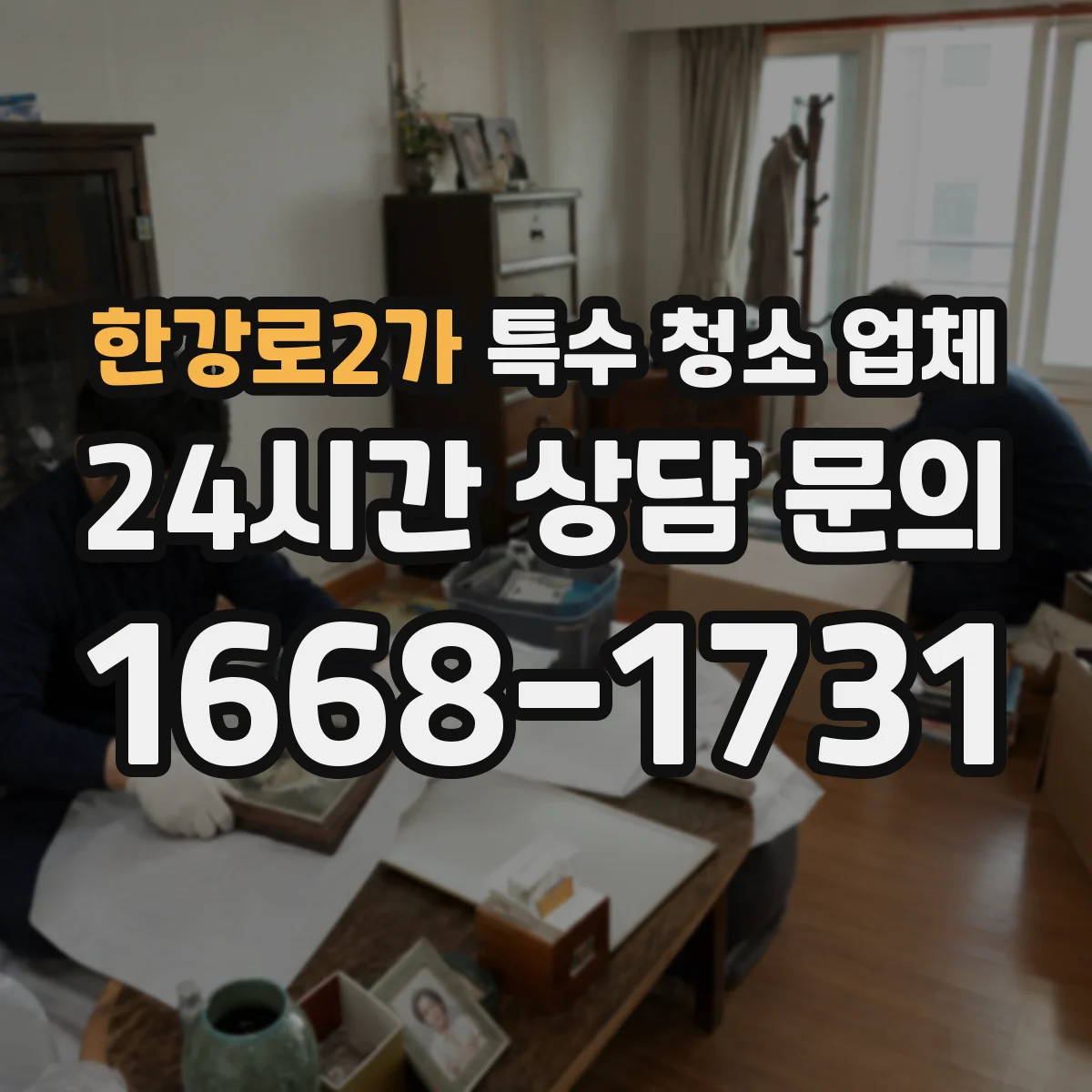 한강로2가 특수 청소 업체