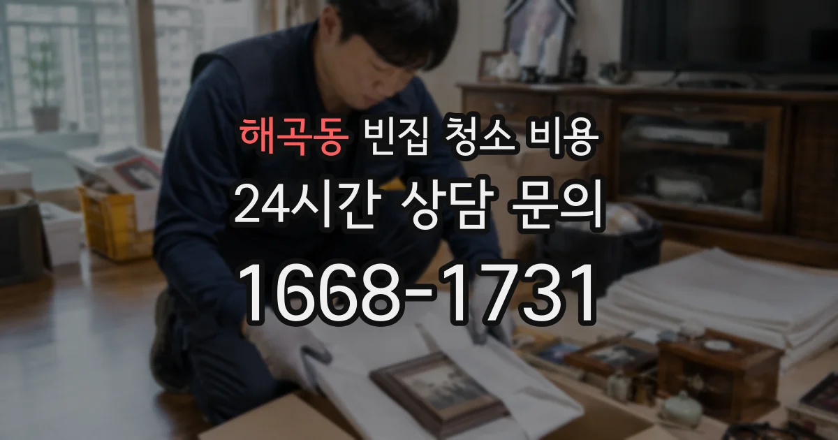 해곡동 빈집 청소 비용