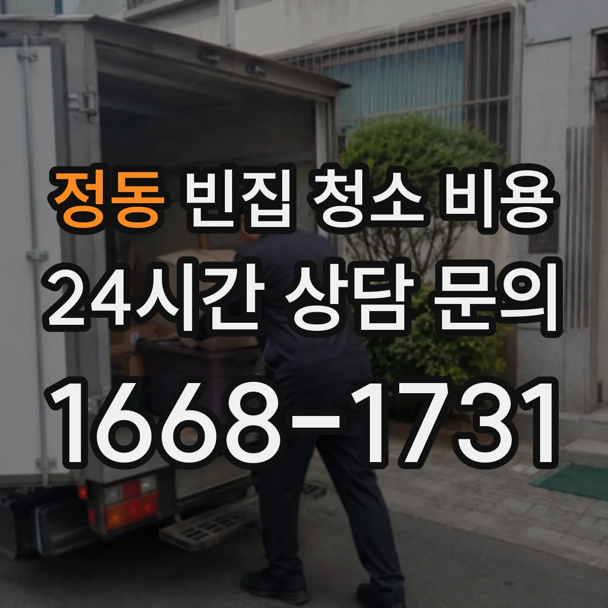정동 빈집 청소 비용