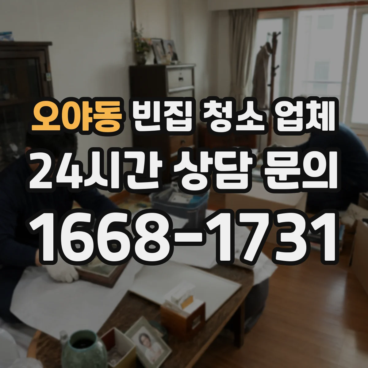 오야동 빈집 청소 업체