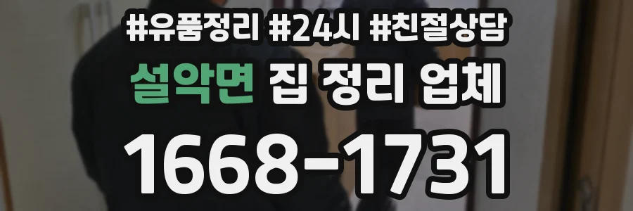 설악면 집 정리 업체