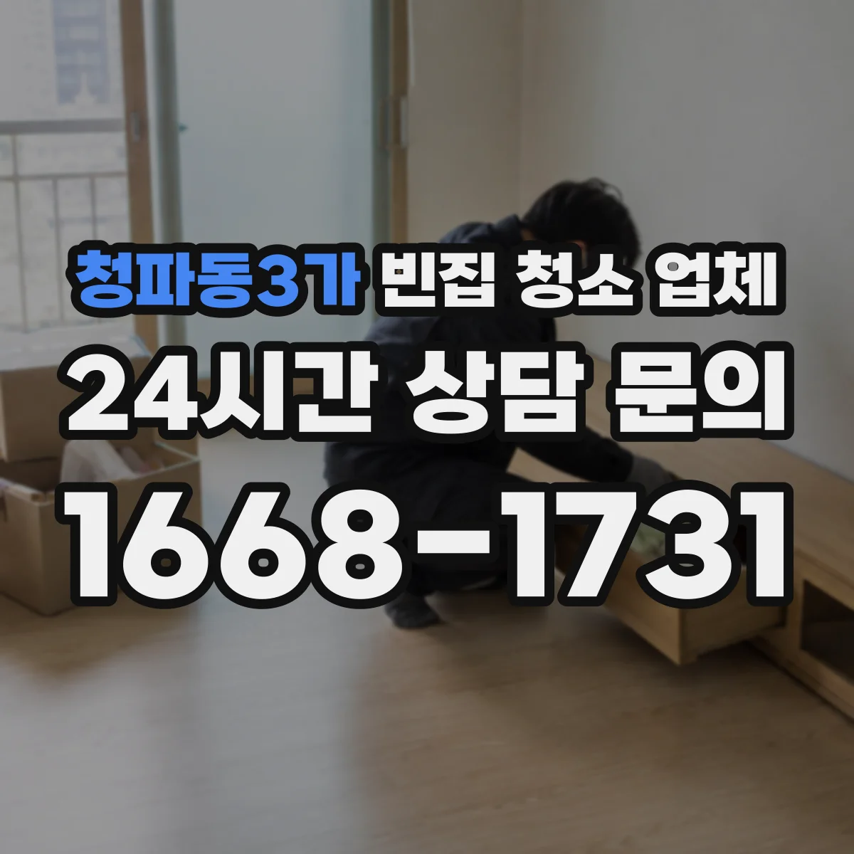 청파동3가 빈집 청소 업체
