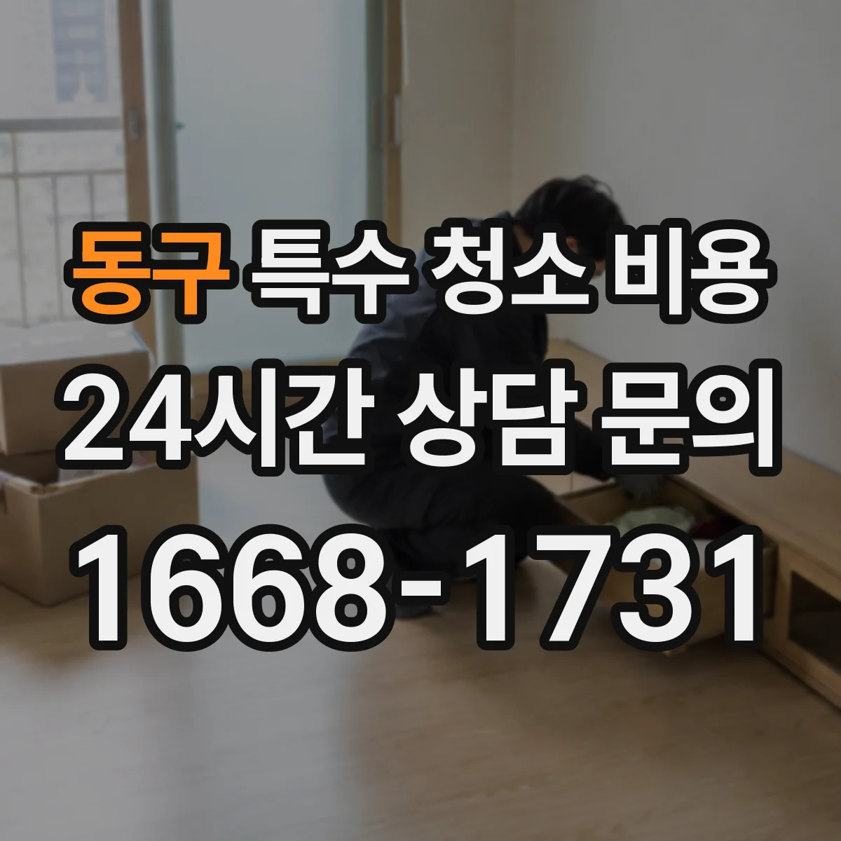 동구 특수 청소 비용 주거공간 오염물 폐기물 분류 절차