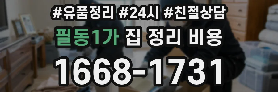 필동1가 집 정리 비용