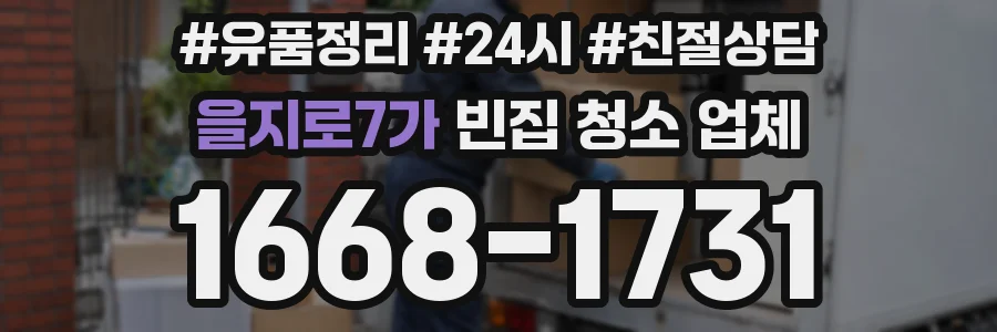 을지로7가 빈집 청소 업체