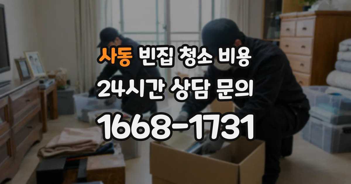 사동 빈집 청소 비용