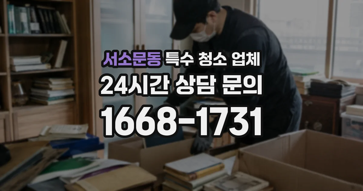 서소문동 특수 청소 업체