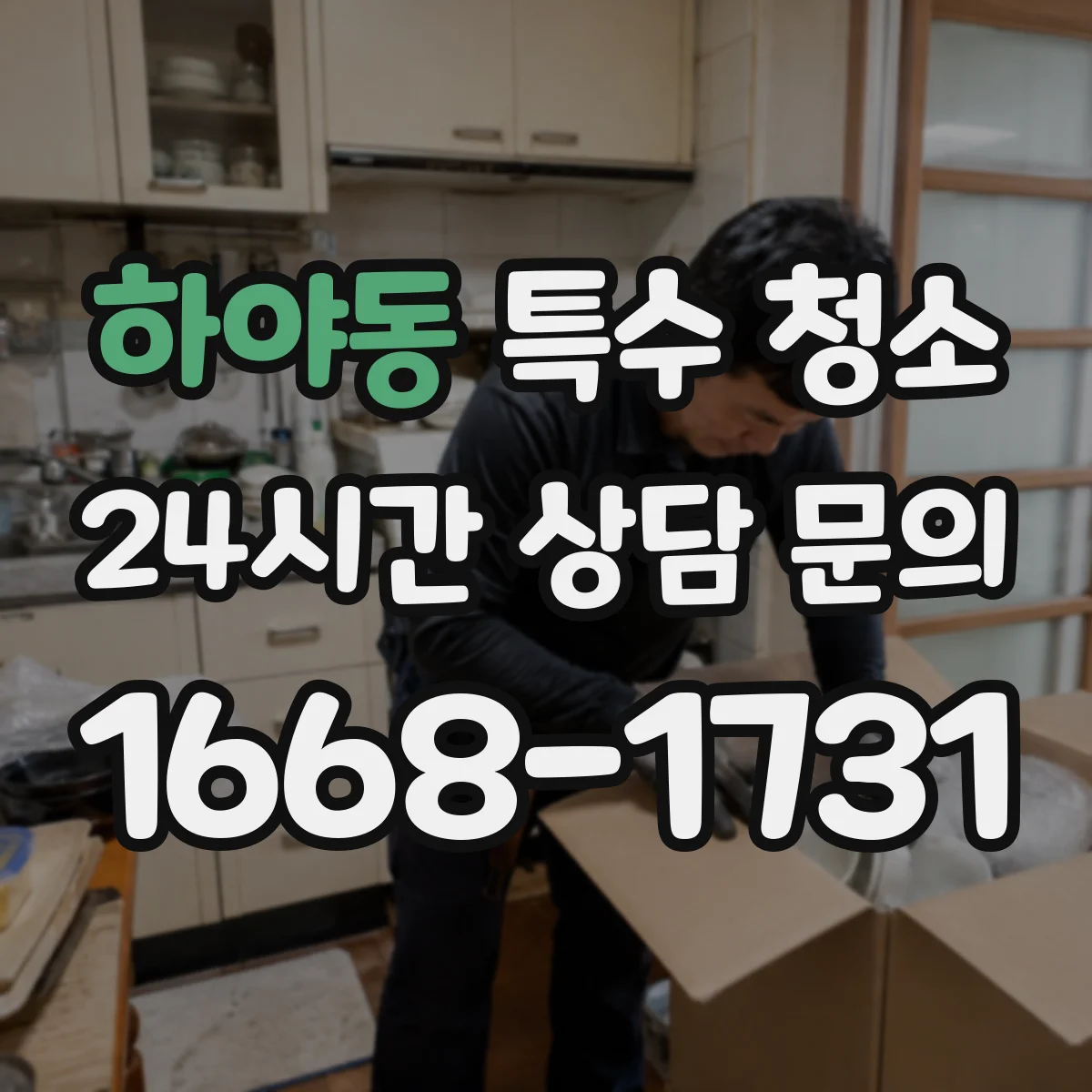 하야동 특수 청소