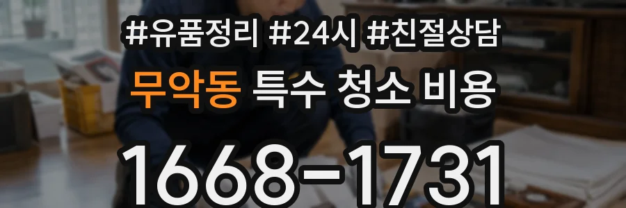 무악동 특수 청소 비용