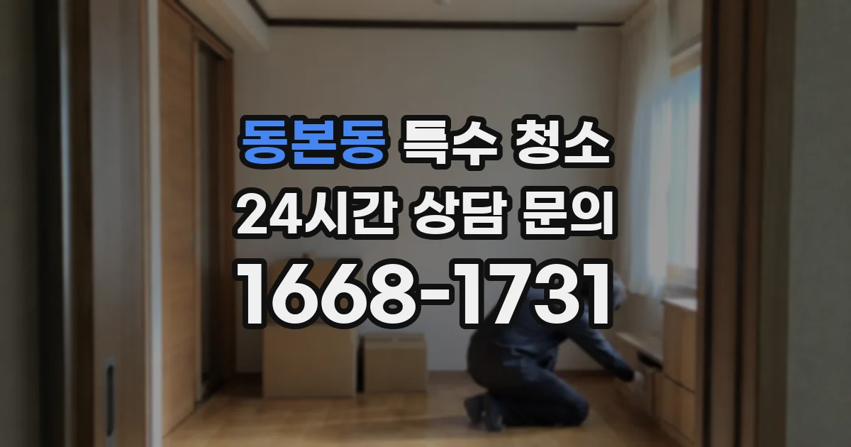 동본동 특수 청소
