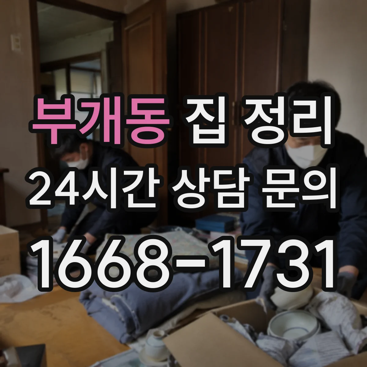 부개동 집 정리