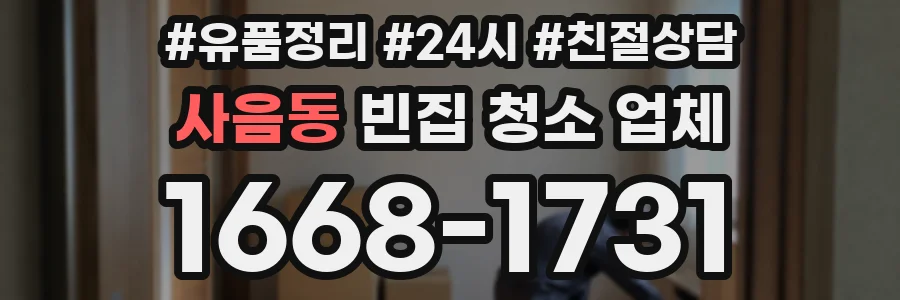 사음동 빈집 청소 업체