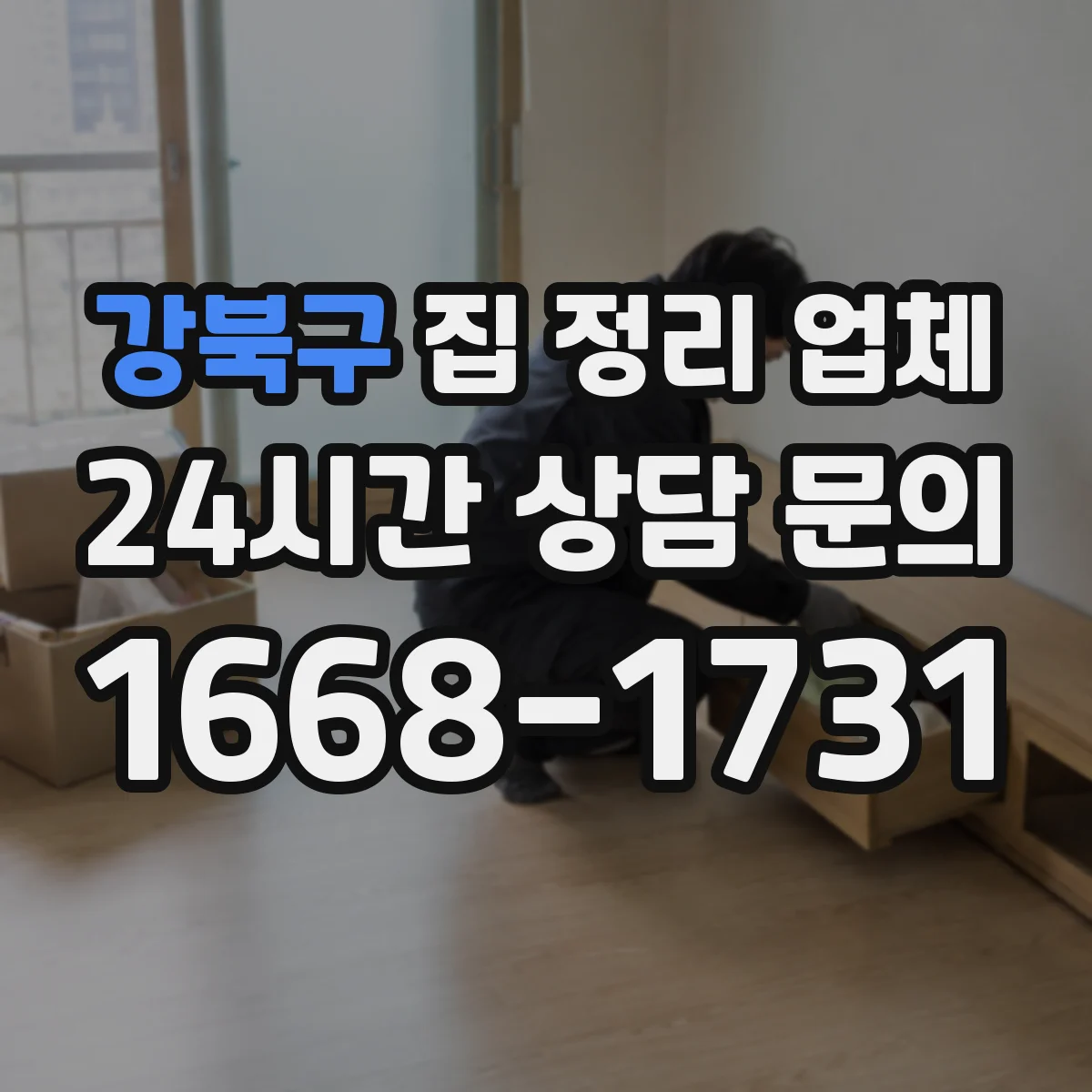 강북구 집 정리 업체