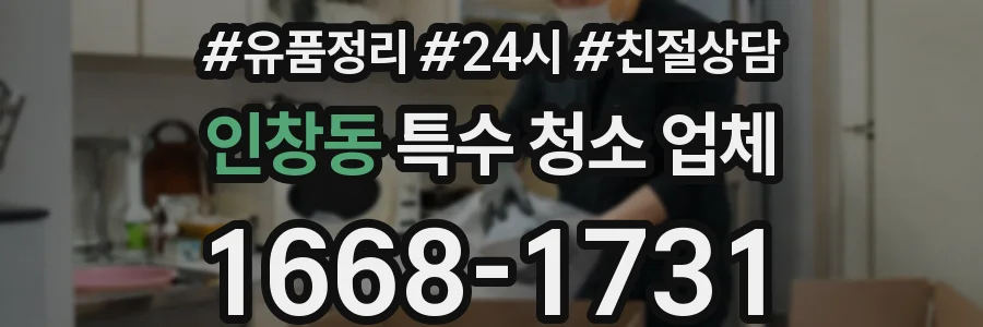 인창동 특수 청소 업체