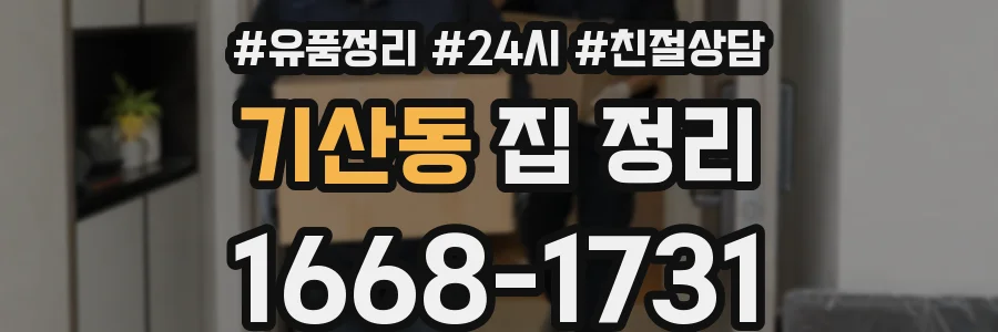 기산동 집 정리