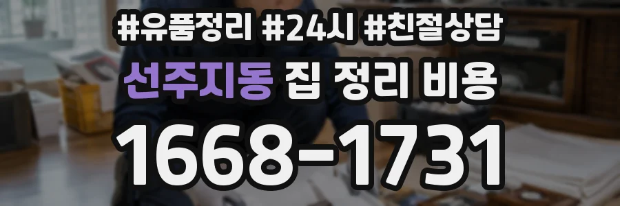 선주지동 집 정리 비용