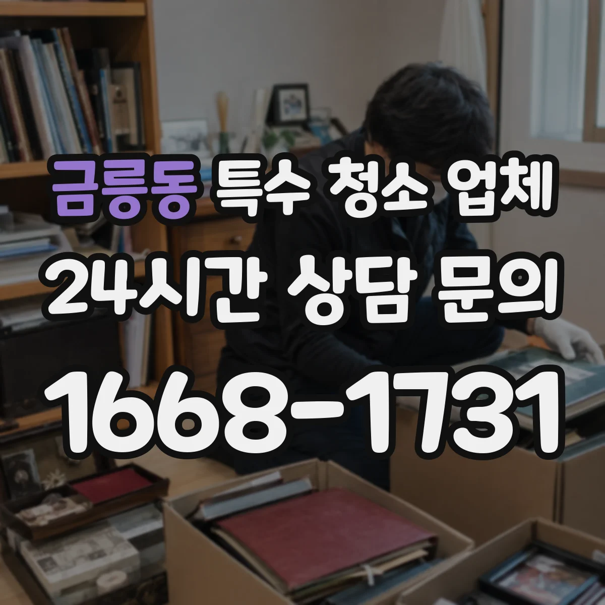 금릉동 특수 청소 업체