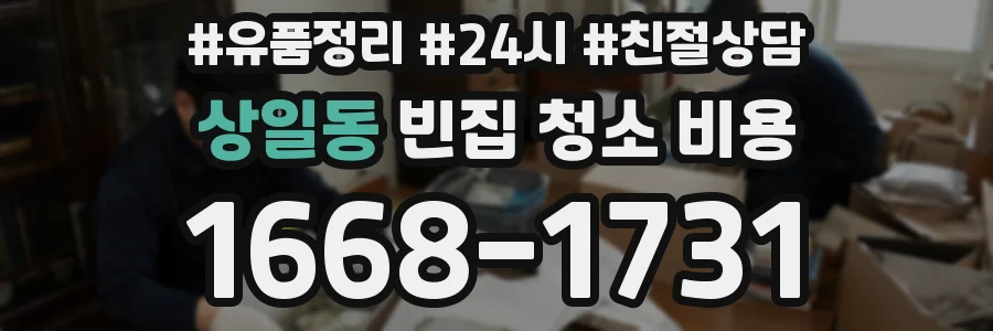 상일동 빈집 청소 비용