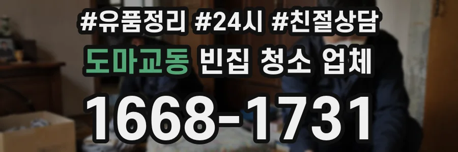 도마교동 빈집 청소 업체