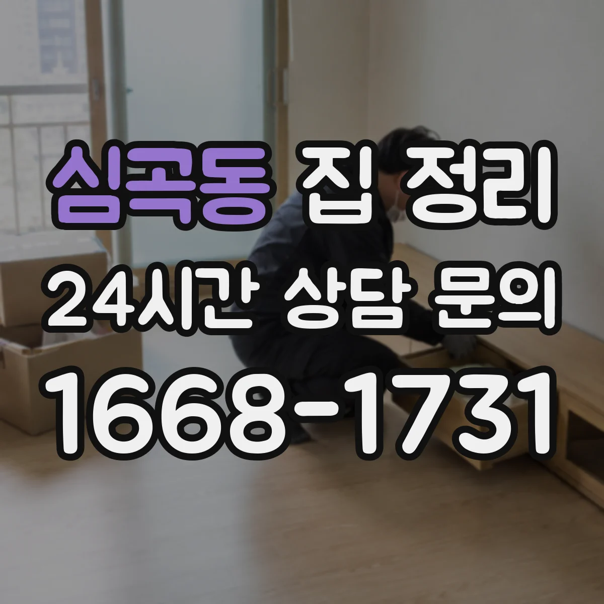 심곡동 집 정리