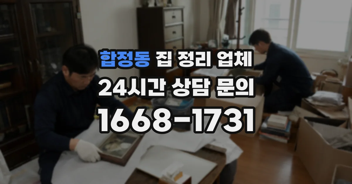 합정동 집 정리 업체
