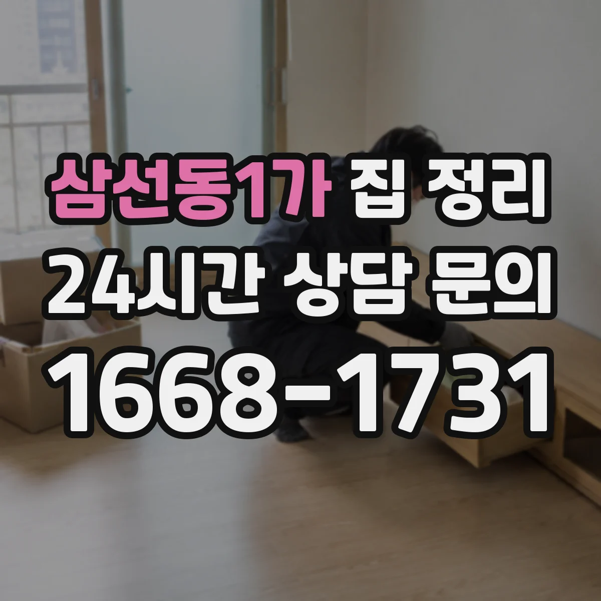 삼선동1가 집 정리