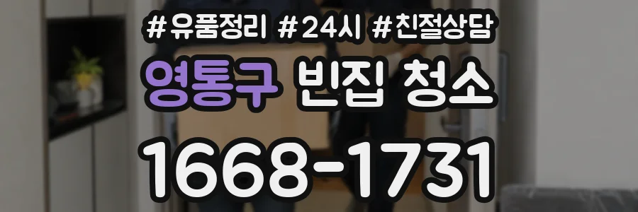 영통구 빈집 청소