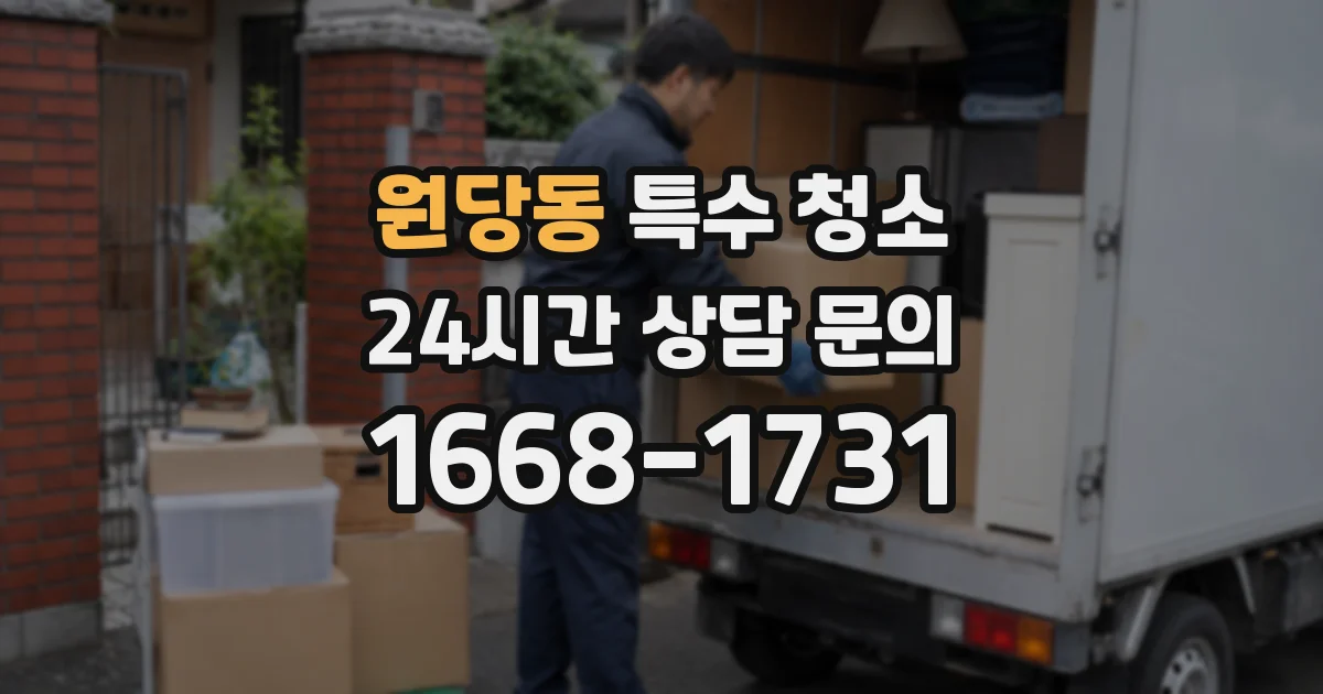 원당동 특수 청소