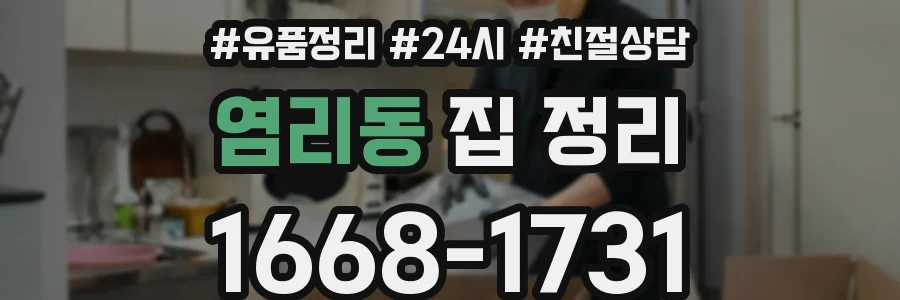 염리동 집 정리