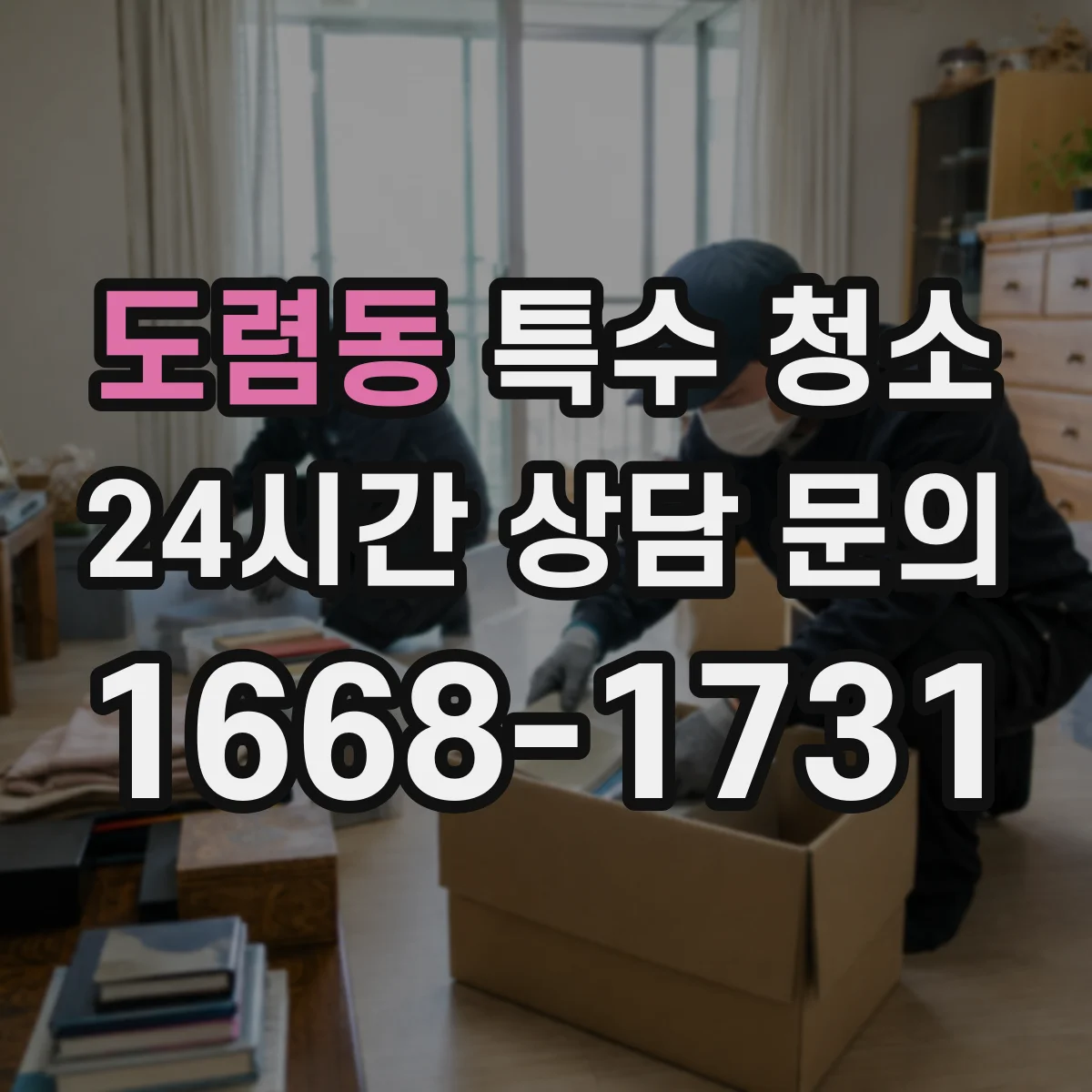 도렴동 특수 청소 배관·콘센트 주변을 안전하게 마감하는 청소