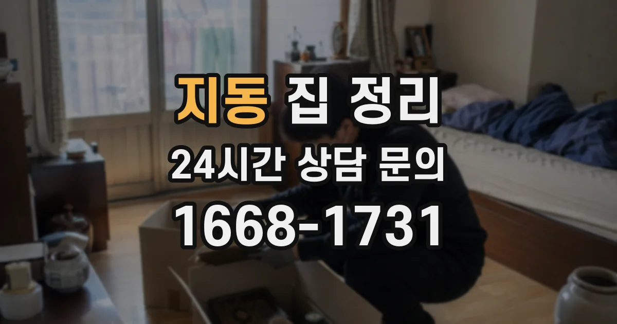 지동 집 정리