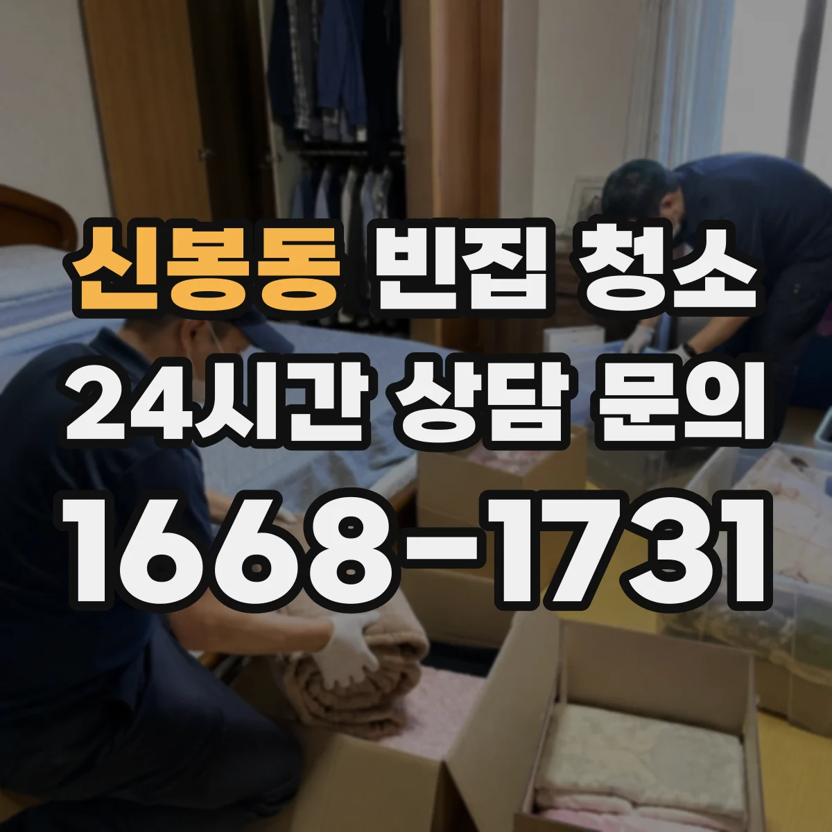 신봉동 빈집 청소