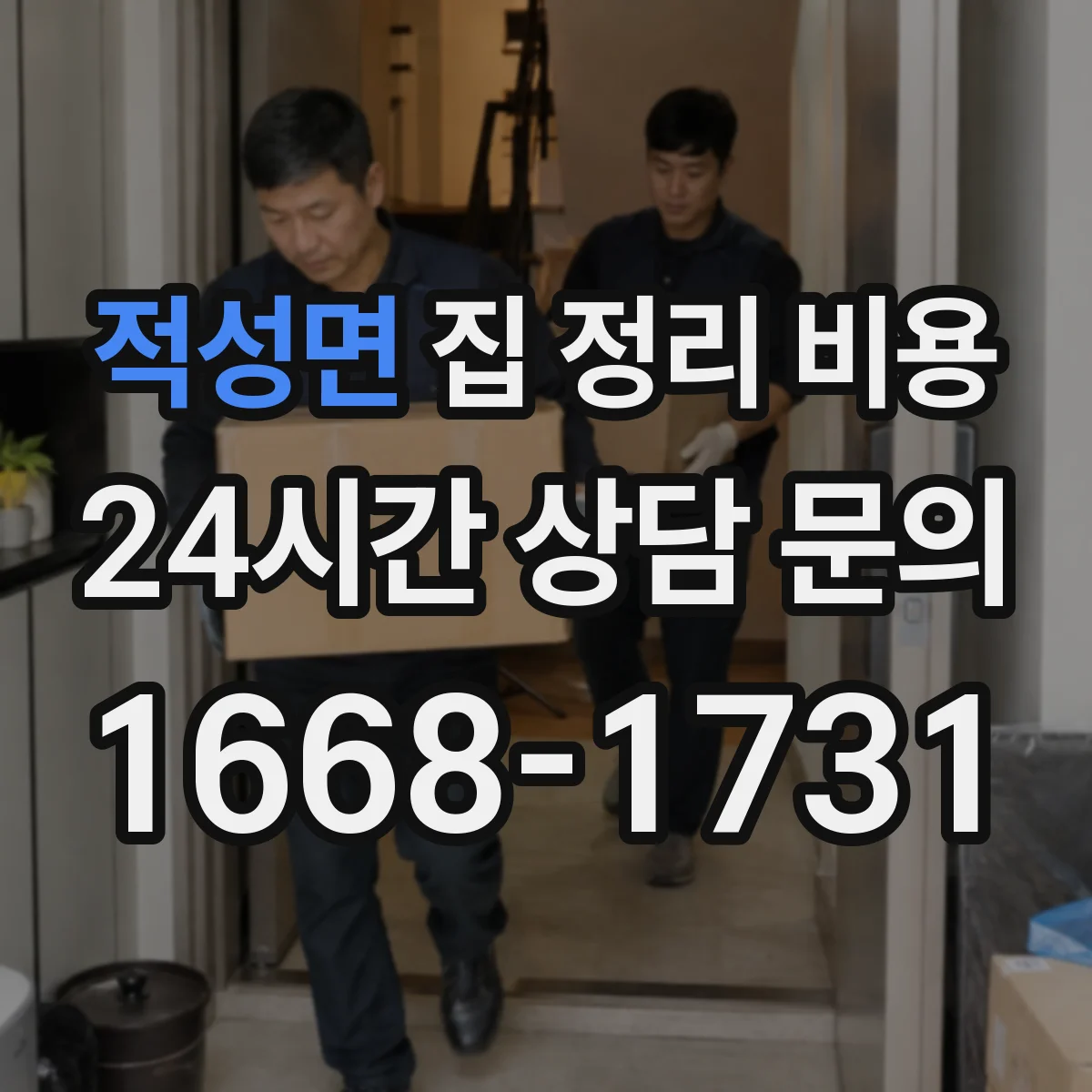 적성면 집 정리 비용