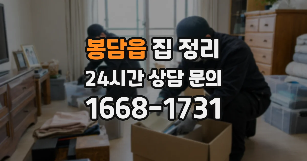 봉담읍 집 정리