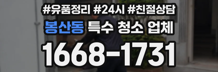 봉산동 특수 청소 업체