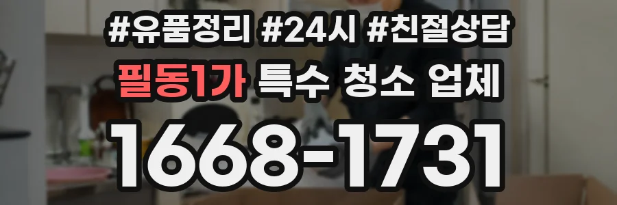 필동1가 특수 청소 업체