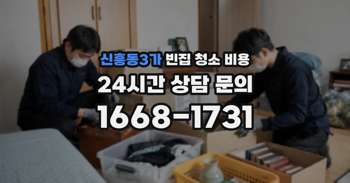 신흥동3가 빈집 청소 비용