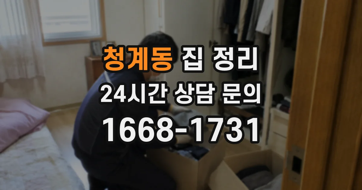 청계동 집 정리