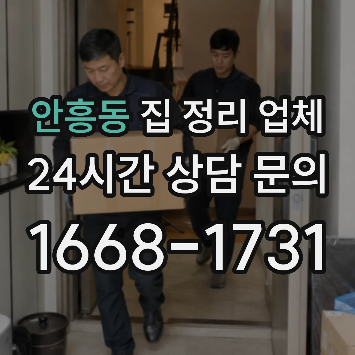 안흥동 집 정리 업체