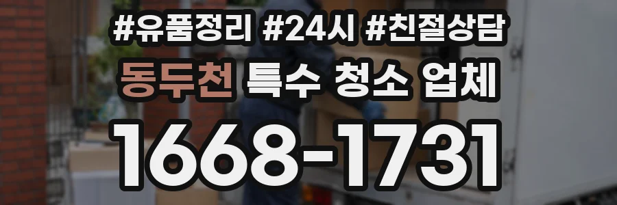 동두천 특수 청소 업체