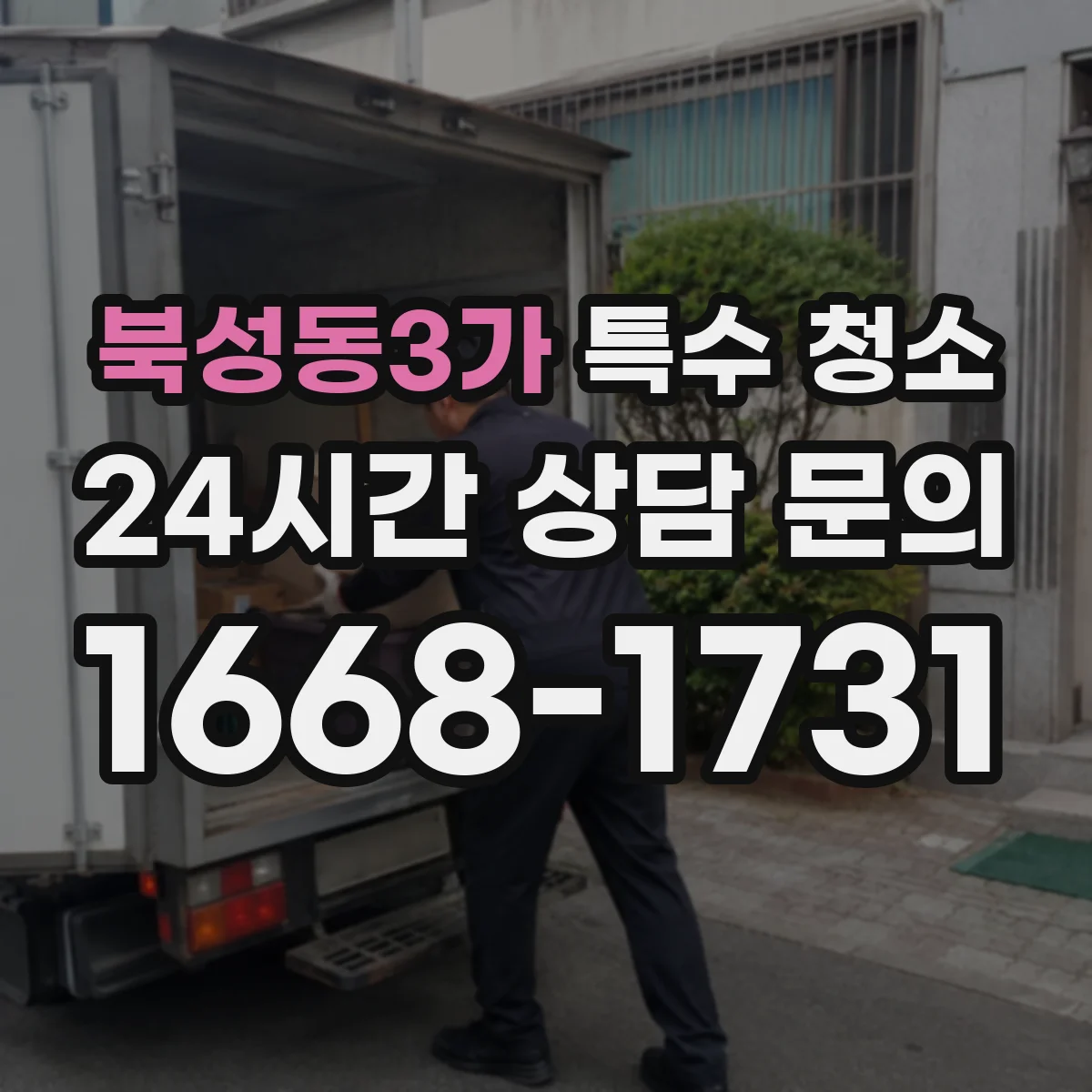 북성동3가 특수 청소