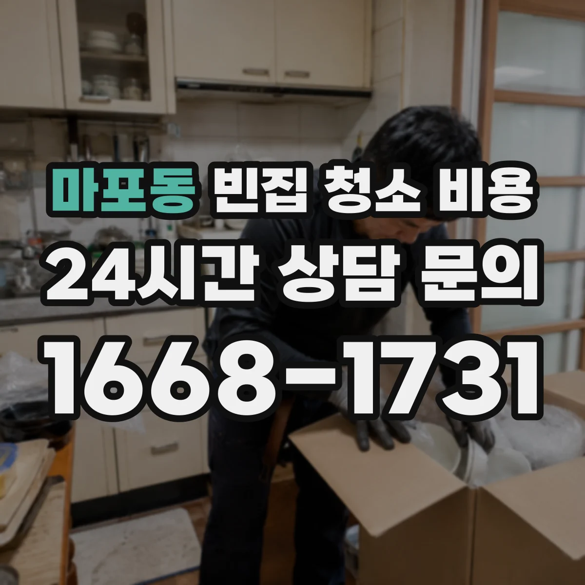 마포동 빈집 청소 비용
