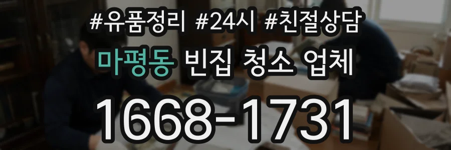 마평동 빈집 청소 업체